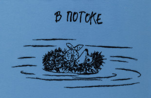 Набор для вышивания " PANNA" Союзмультфильм CMF- JK- 2365 " Еж в потоке" 27. 5 х 15. 5 см